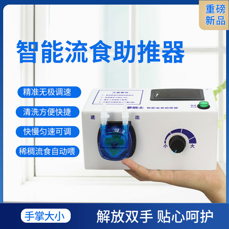 蒙纳士电动流食助推器